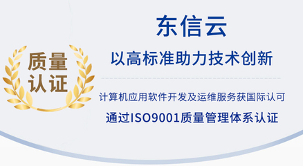 以高標準助力技術創(chuàng)新 東信云通過ISO9001質量管理體系認證